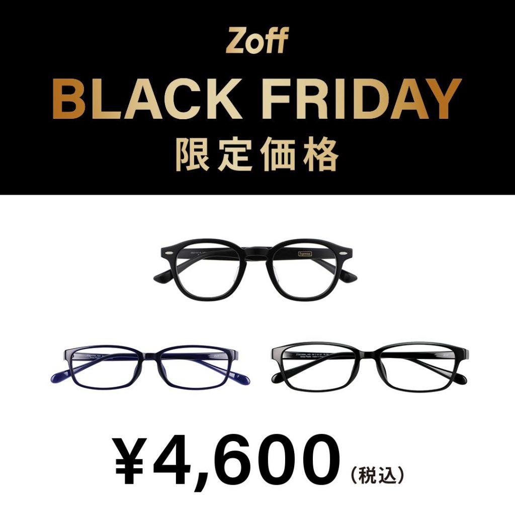 〈Zoff〉「Zoff BLACK FRIDAY」 対象商品が限定価格でお買い得!