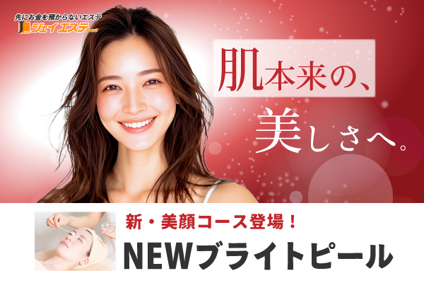 【新・美顔コース登場!】NEWブライトピール