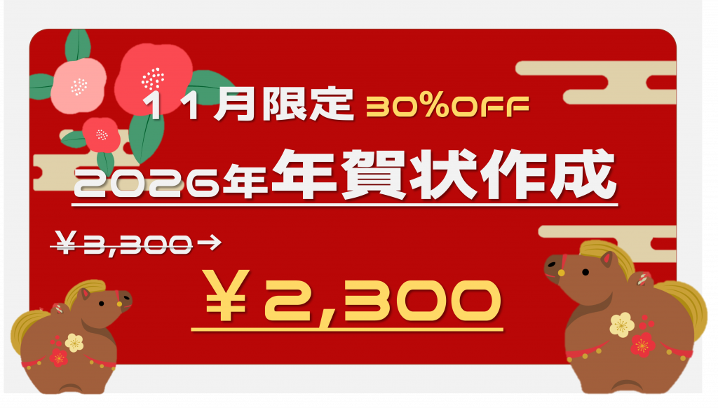 【11月限定】年賀状作成が30%offになるキャンペーン実施中!
