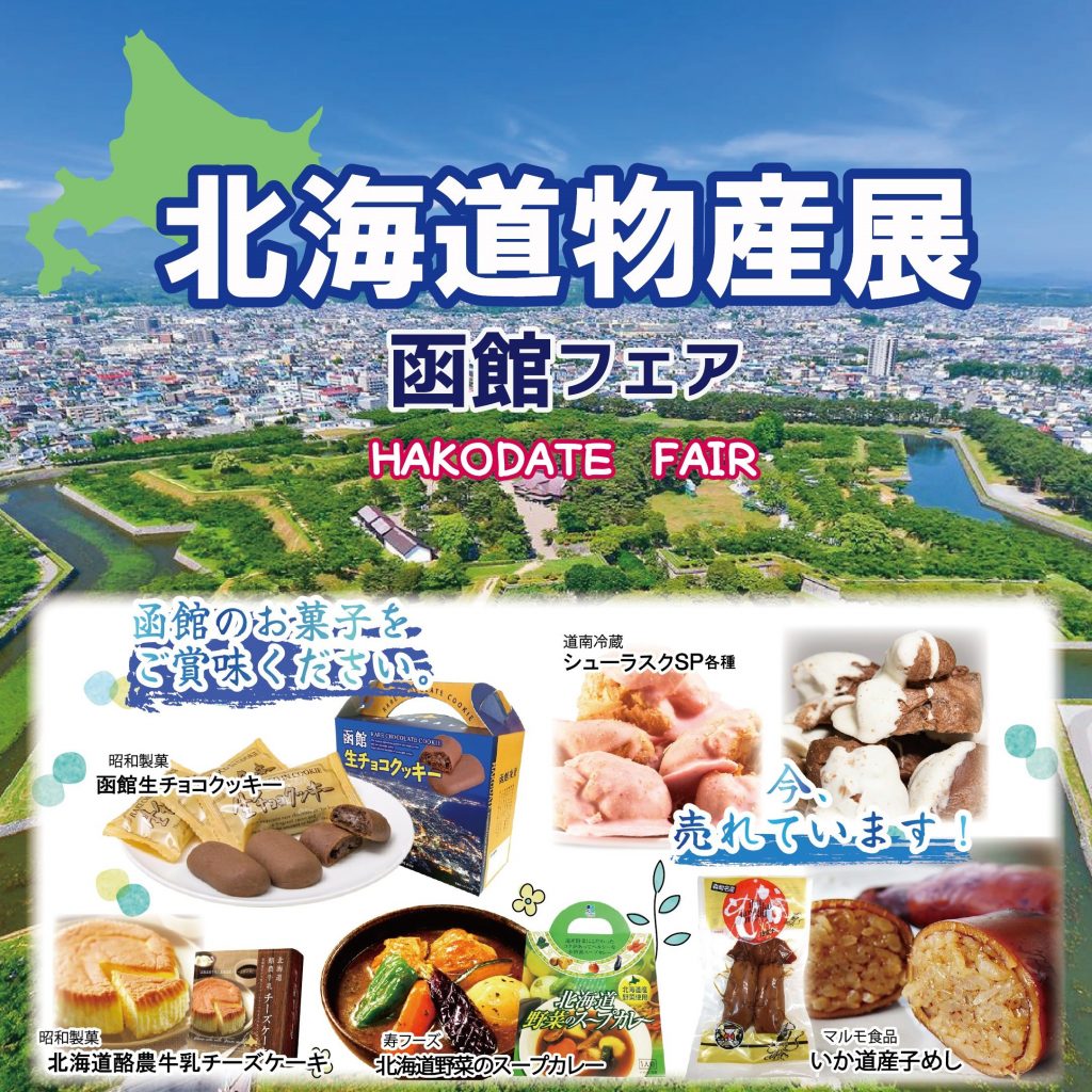 ＜北海道物産展＞函館フェア