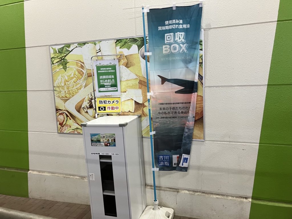 家庭用廃食用油回収BOX設置いたしました