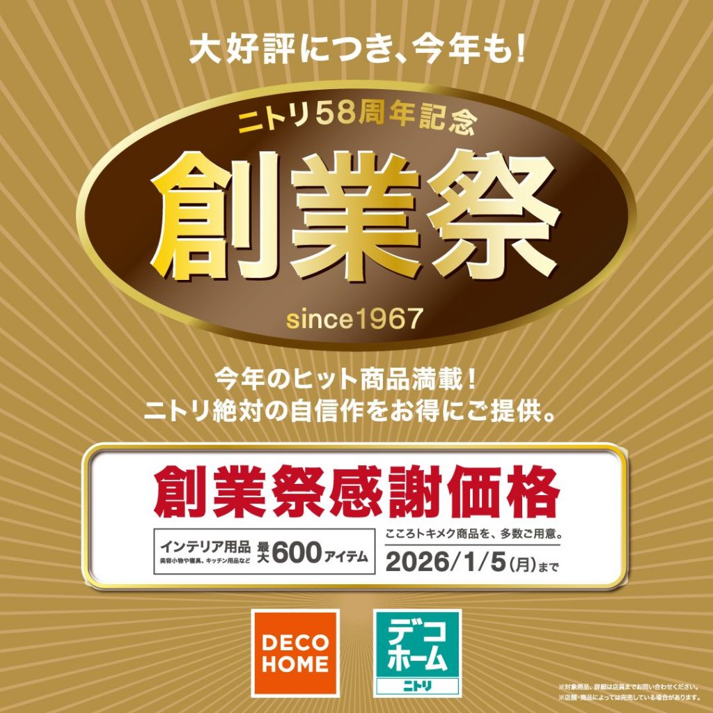 <ニトリデコホーム>創業祭を開催します!