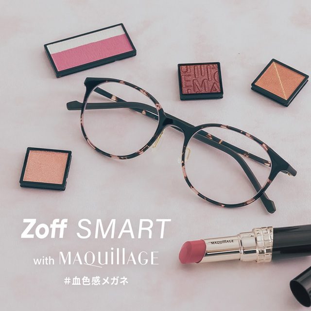 〈Zoff〉「Zoff SMART with MAQuillAGE」 かけるだけで自然に血色感がアップする、メイク効果のあるアイウェアが新登場