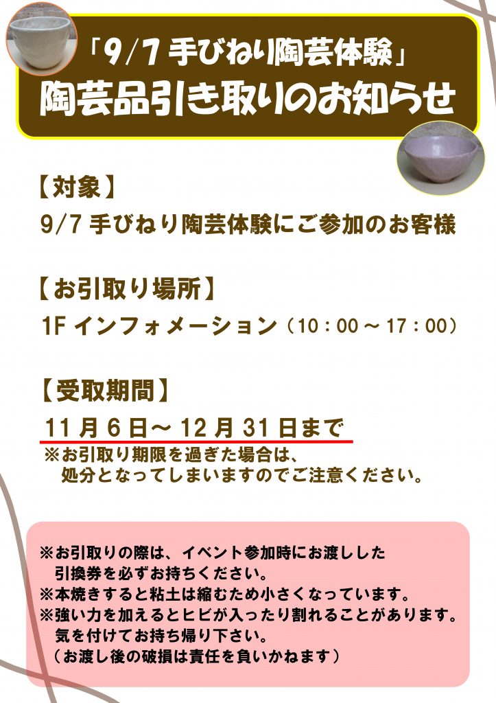 【9/7 手びねり陶芸体験】陶芸品引き取りのお知らせ