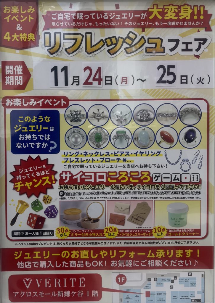 〈ベリテ〉11/24.25 リフレッシュフェア開催!