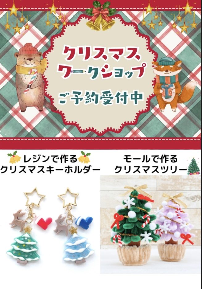 〈手芸センタードリーム〉クリスマスワークショップ 予約受付中!