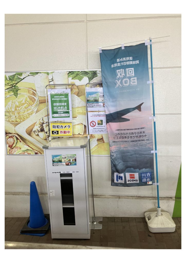 家庭用廃食用油回収BOX設置いたしました