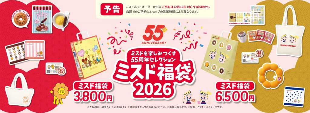 【ミスタードーナツ】ネットオーダー予約で2026福袋受付!(12月10日から)