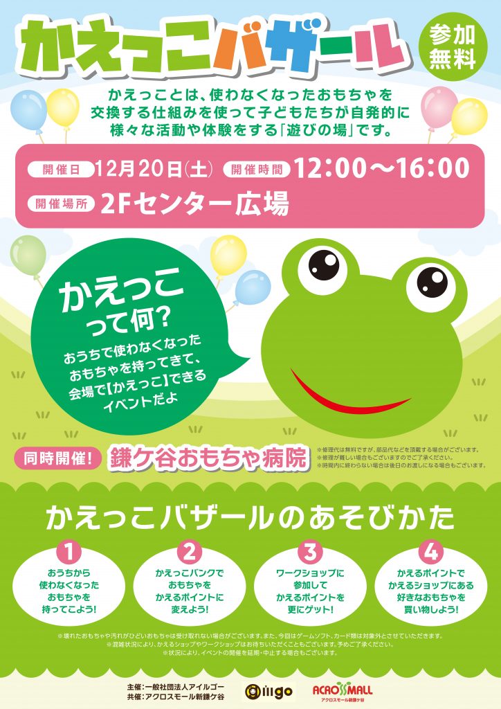 【参加無料】かえっこバザール