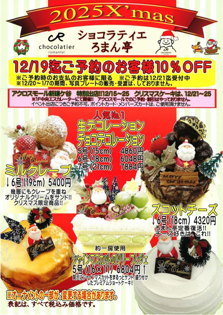 ショコラティエろまん亭　クリスマス特別出店★