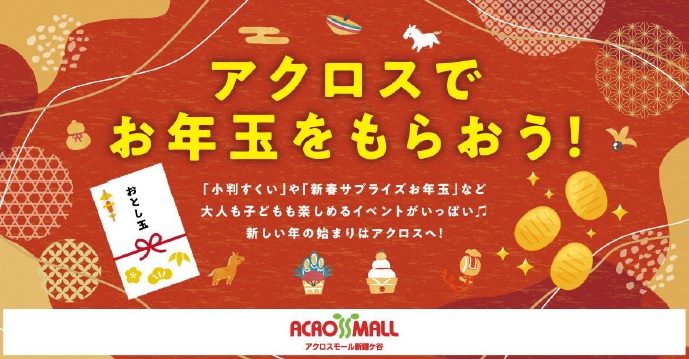 【2026年】アクロスでお年玉をもらおう!