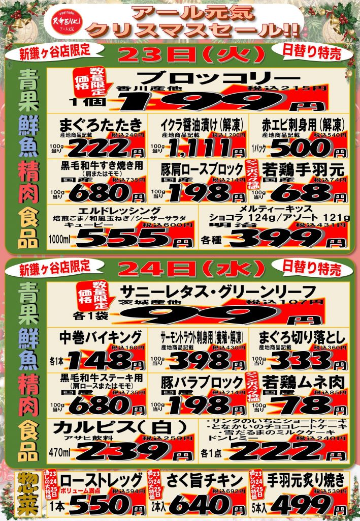 ＜アール元気＞クリスマスセール！！！