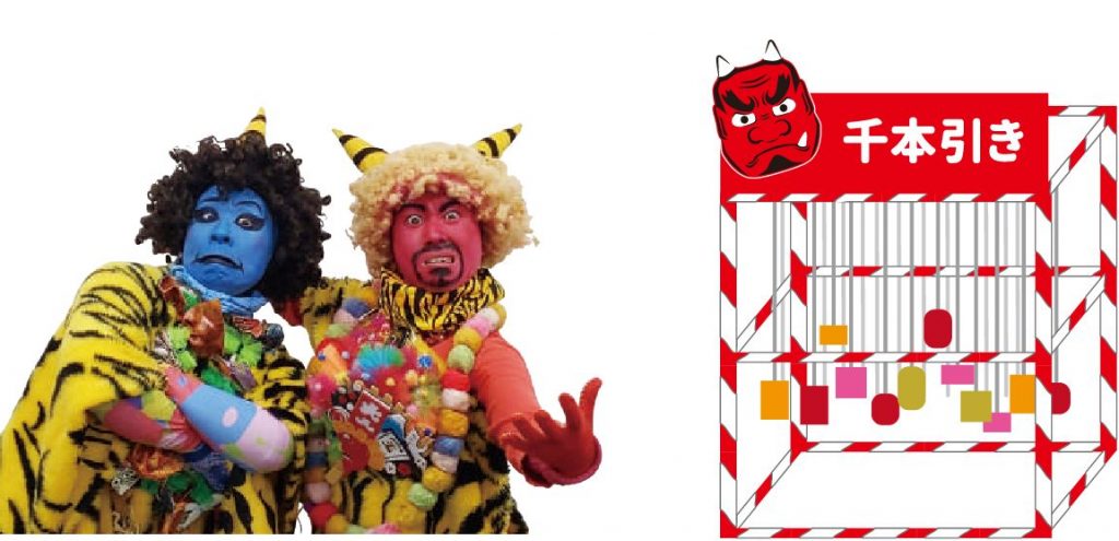 ☆①鬼さんと遊ぼう　②鬼さんと千本引き