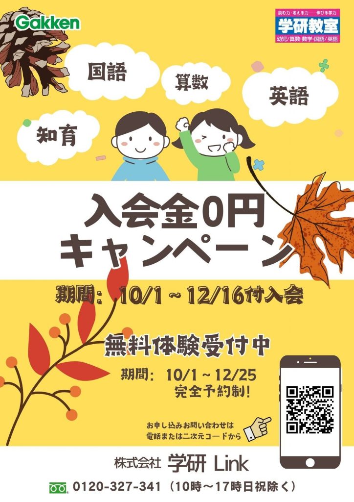 入会金0円キャンペーン実施中!