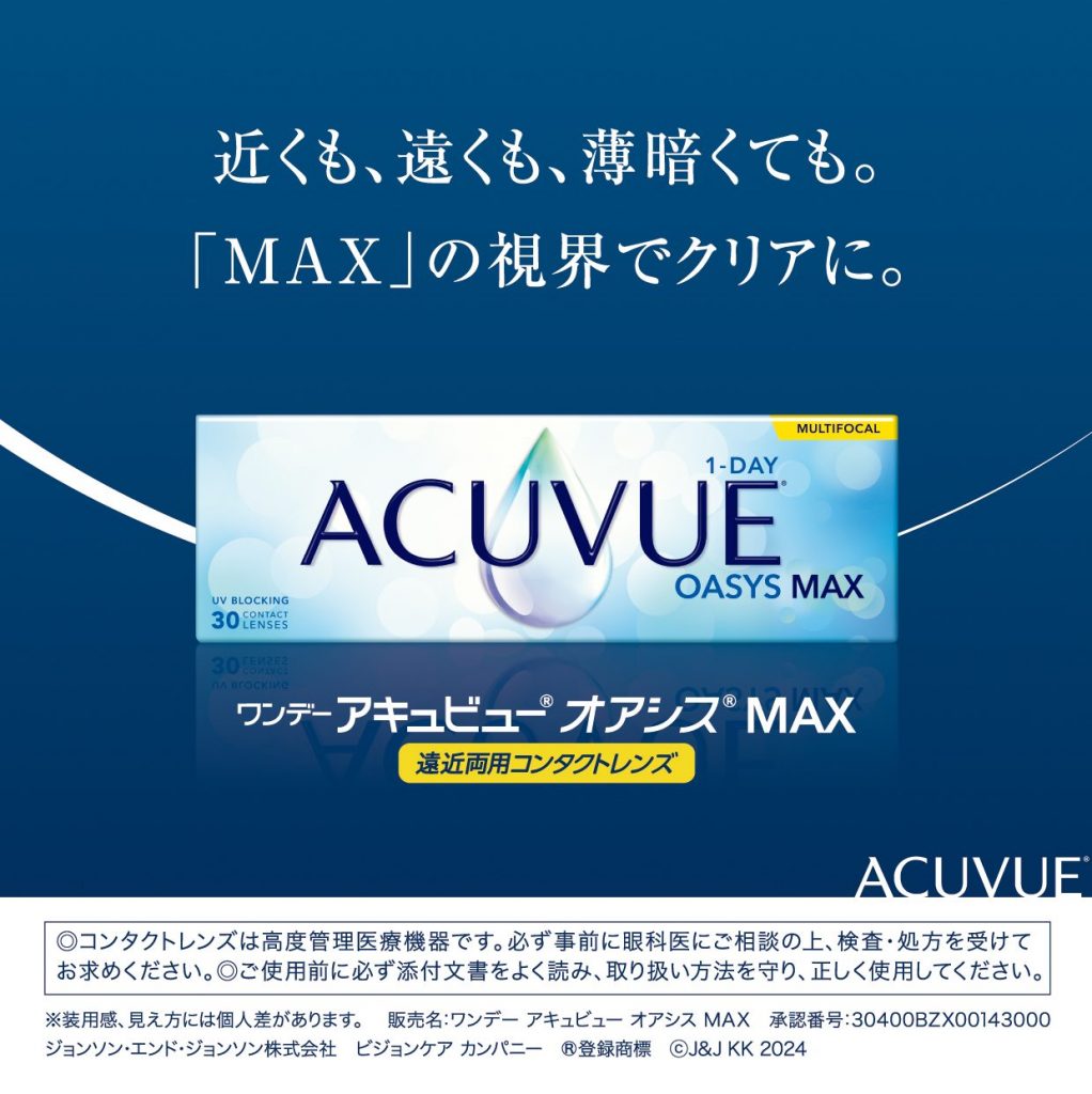 〈中央コンタクト〉アキュビュー商品販売開始！