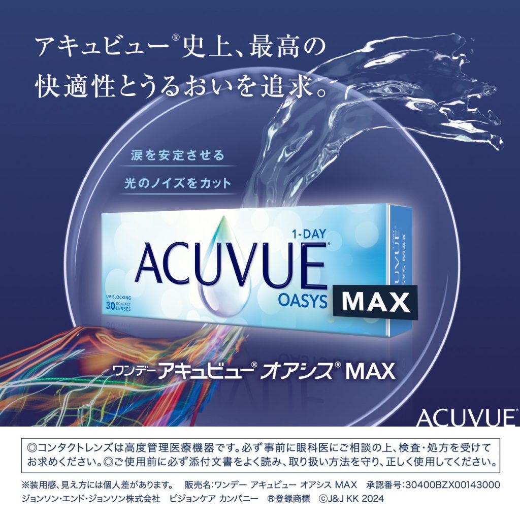 〈中央コンタクト〉アキュビュー商品販売開始!