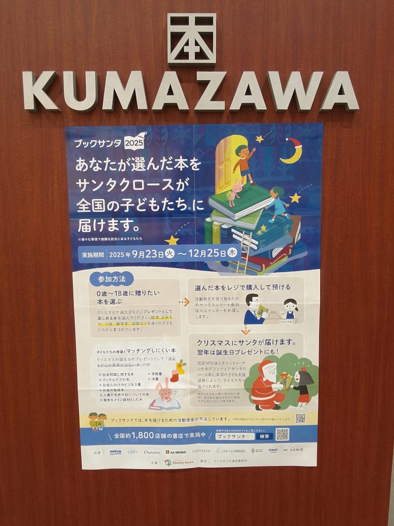 <くまざわ書店>ブックサンタ 受付中!!