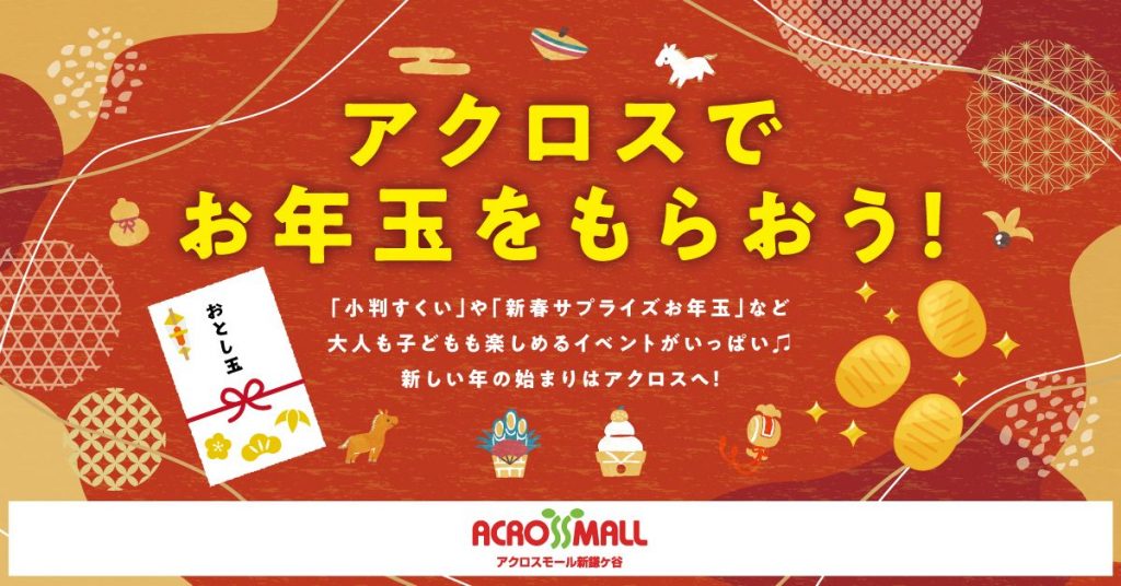 【2026年】アクロスでお年玉をもらおう!