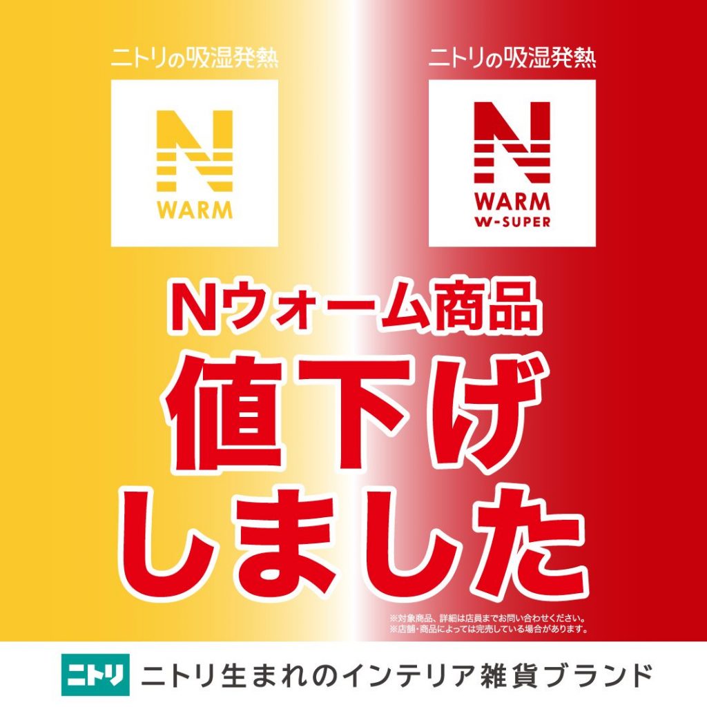 ＜ニトリデコホーム＞Nウォーム商品一部値下げ！