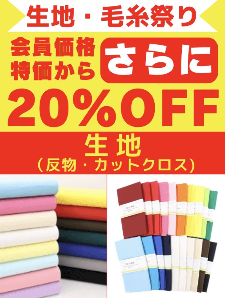 〈手芸センタードリーム〉お得なセールは1/25まで!