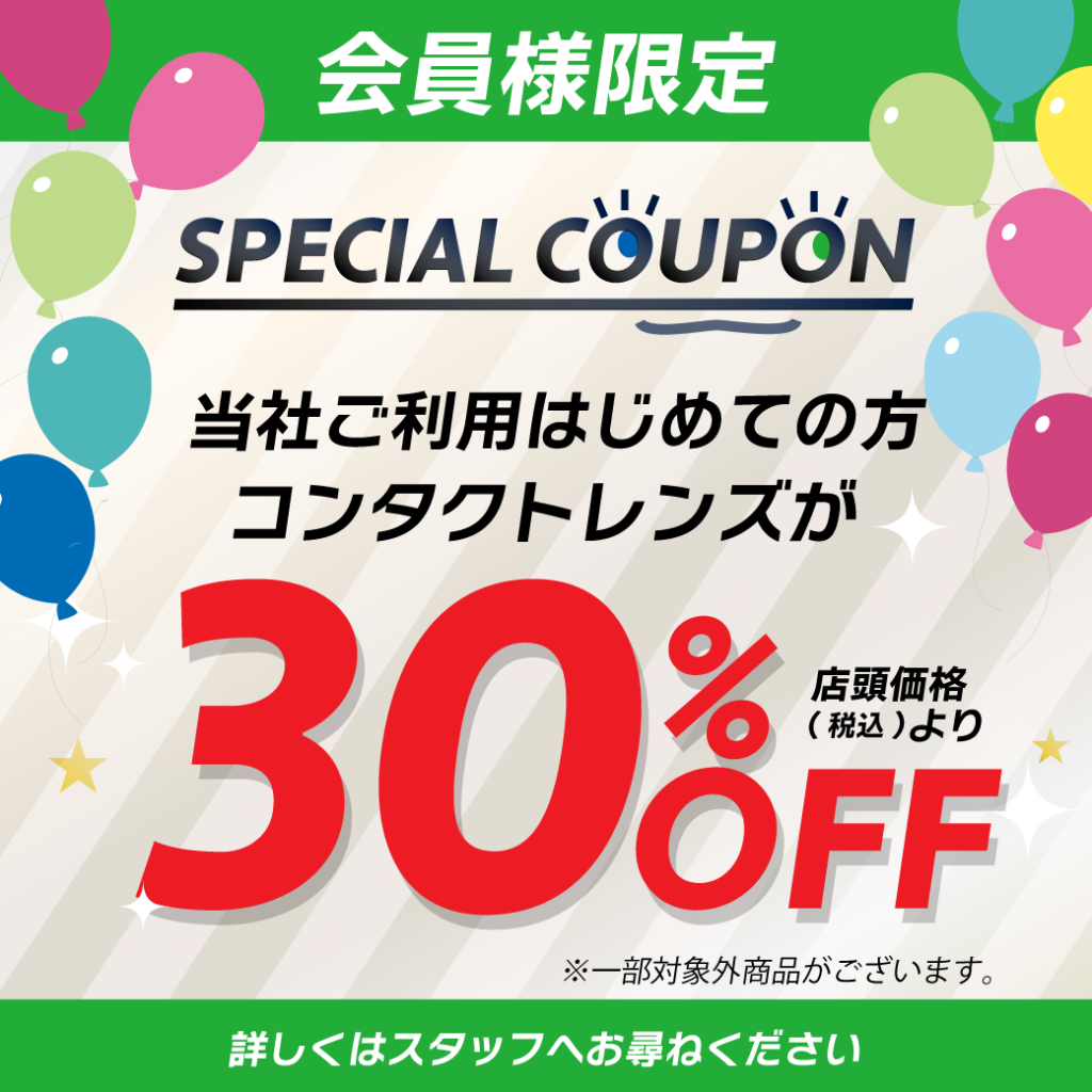 〈中央コンタクト〉中央コンタクトご利用初めての方最大30%OFF♪