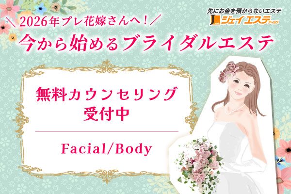 2026年プレ花嫁さんへ!今から始めるブライダルエステ