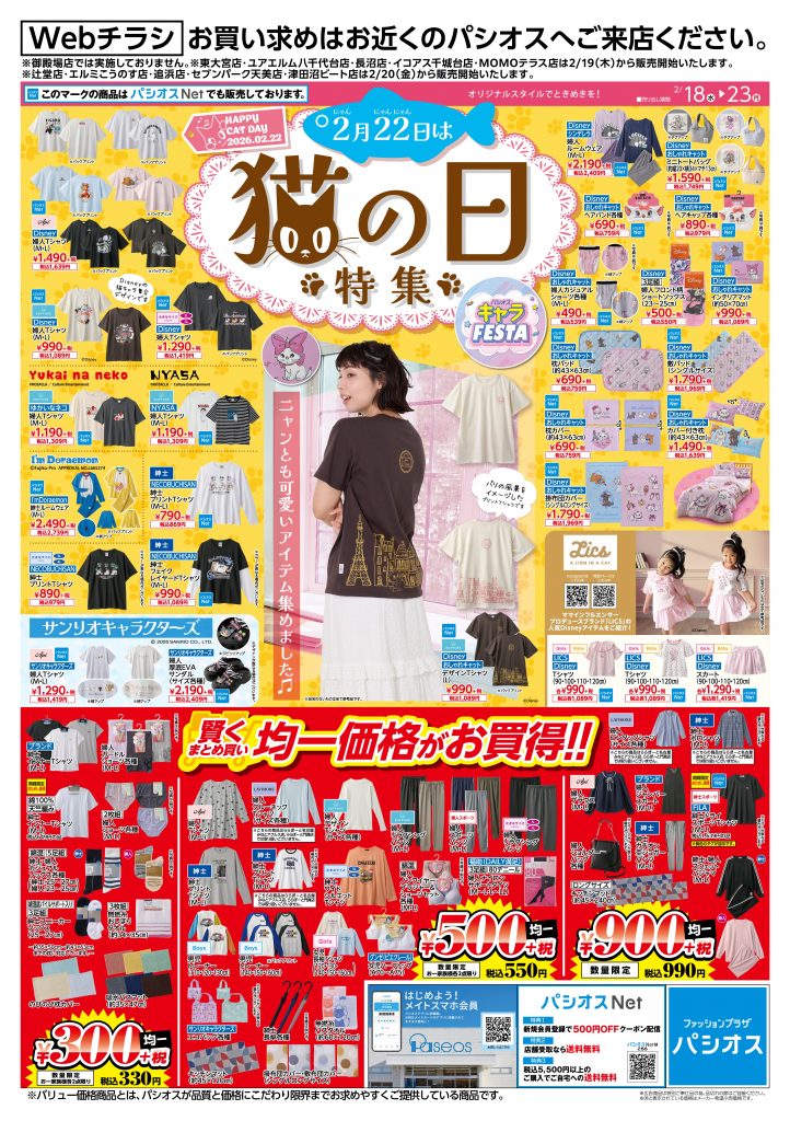パシオス Webチラシ 猫の日特集