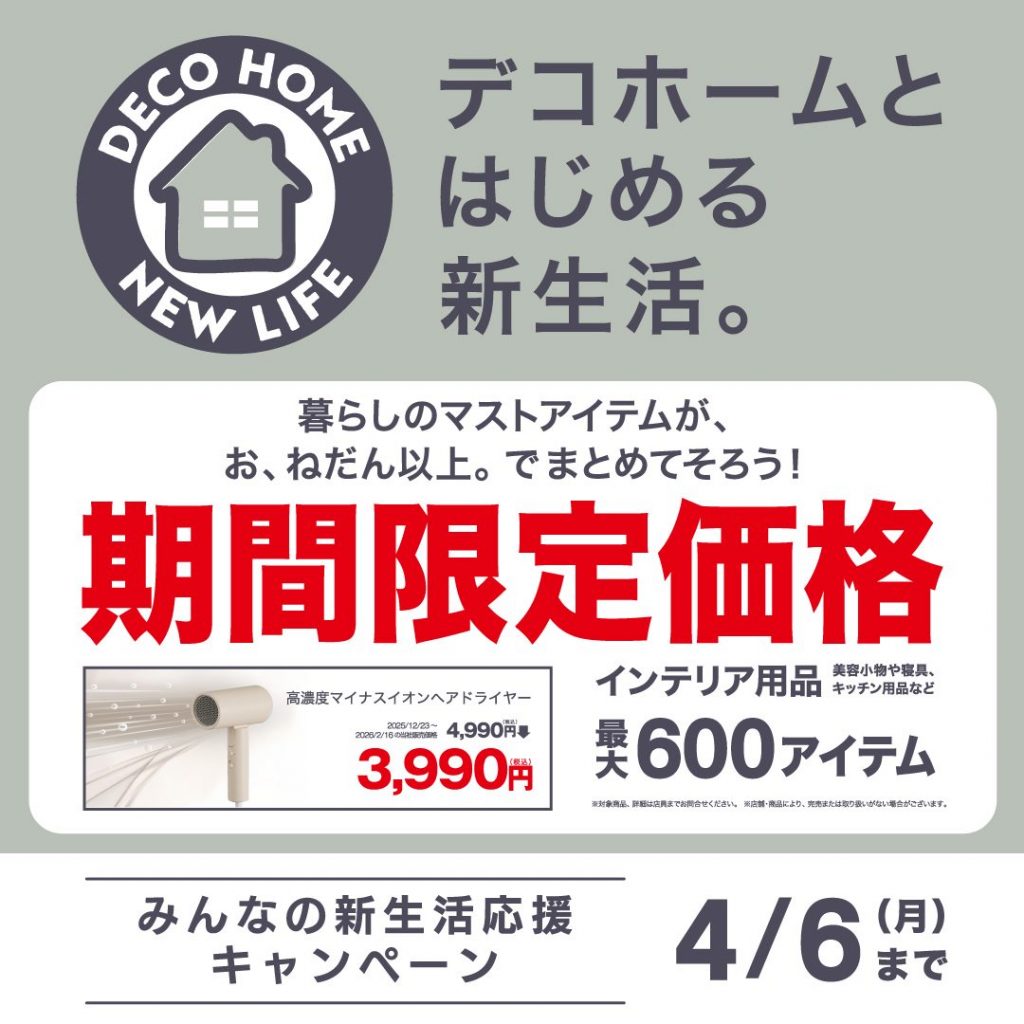 〈デコホーム〉みんなの新生活応援キャンペーン