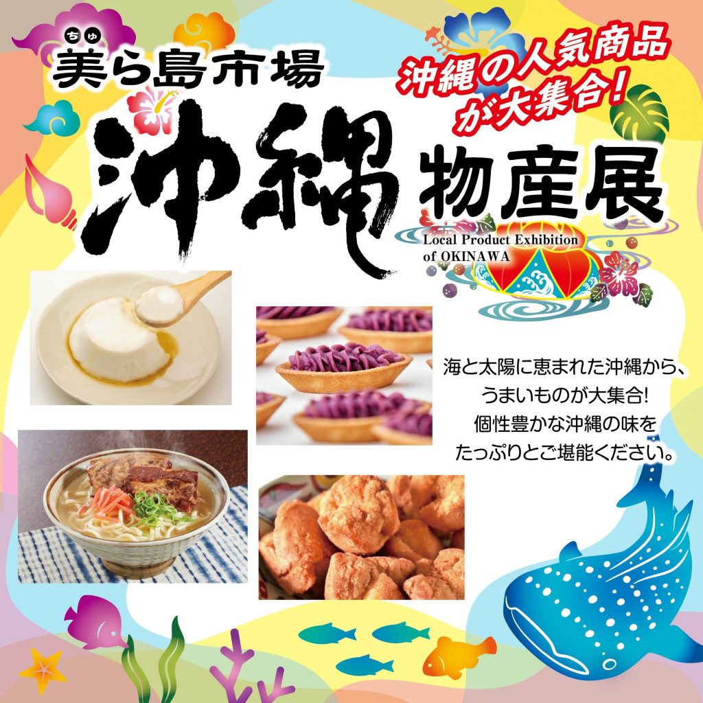 【催事】沖縄物産展美ら島市場