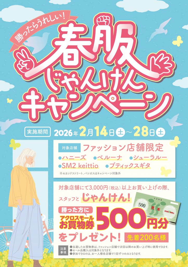 勝ったら嬉しい！春服じゃんけんキャンペーン