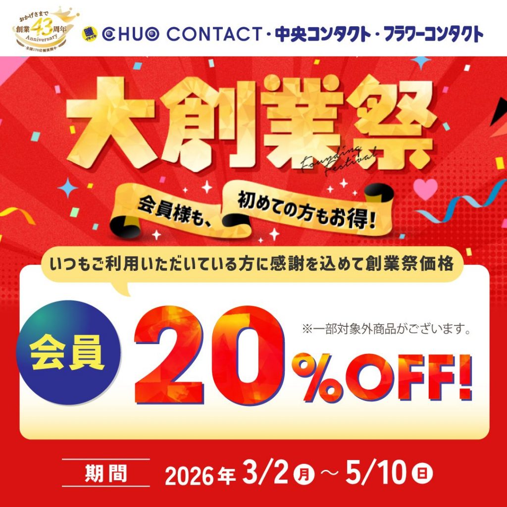 〈中央コンタクト〉大創業祭開催！再来店の方は20％OFF！
