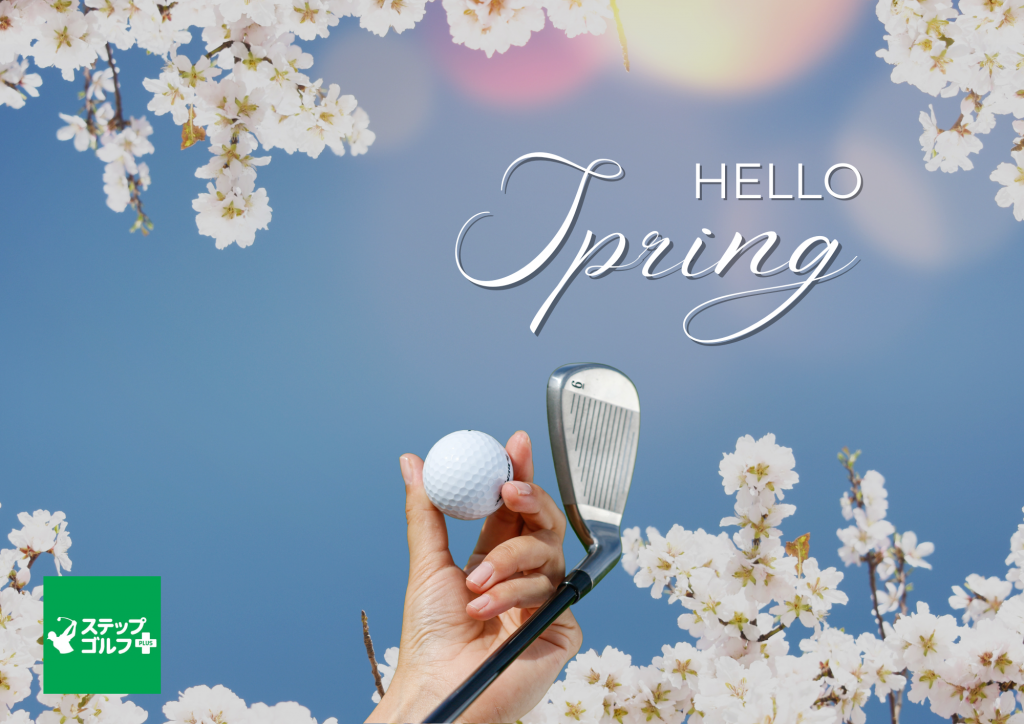 春の「ゴルフデビュー」を全力応援