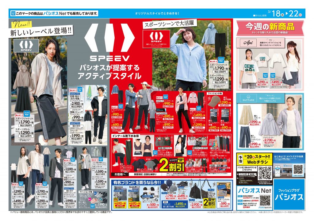 パシオス　✨✨新しいレーベル登場✨✨パシオスが提案するアクティブスタイルSPEEV