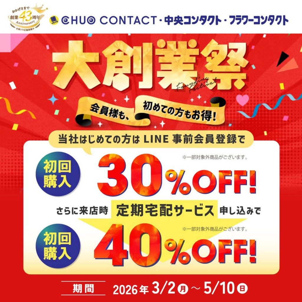 〈中央コンタクト〉大創業祭開催！初回購入で30％OFF！