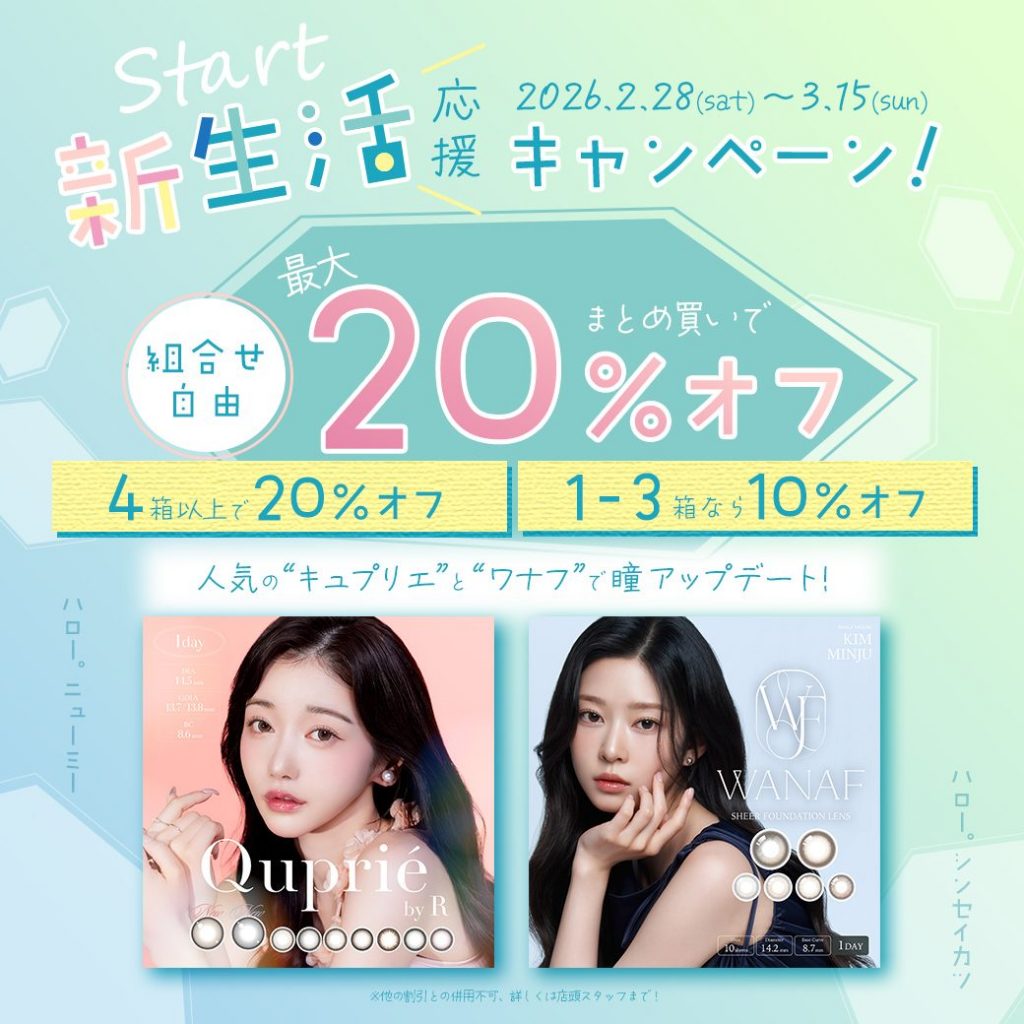 〈中央コンタクト〉WANAF・Quprie新生活応援キャンペーン開催中！