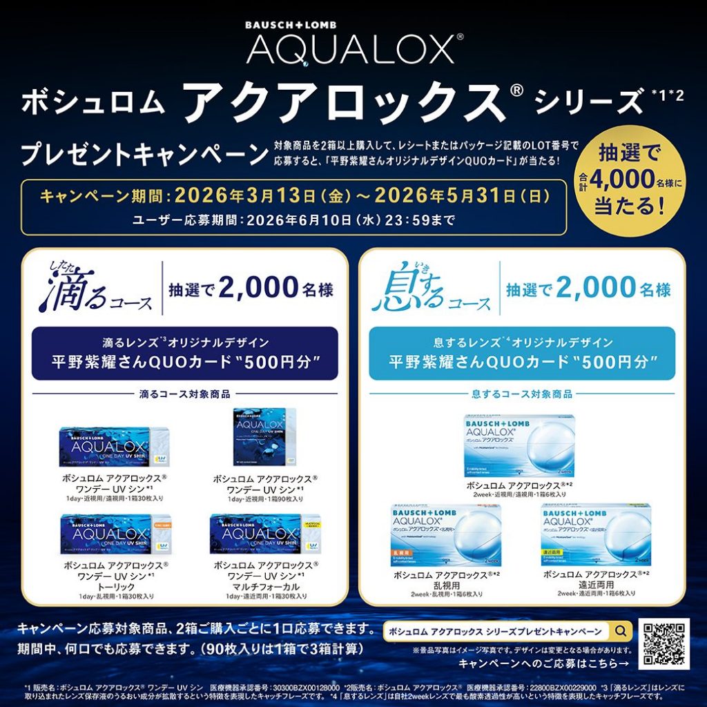 〈中央コンタクト〉アクアロックスシリーズキャンペーン開催中!