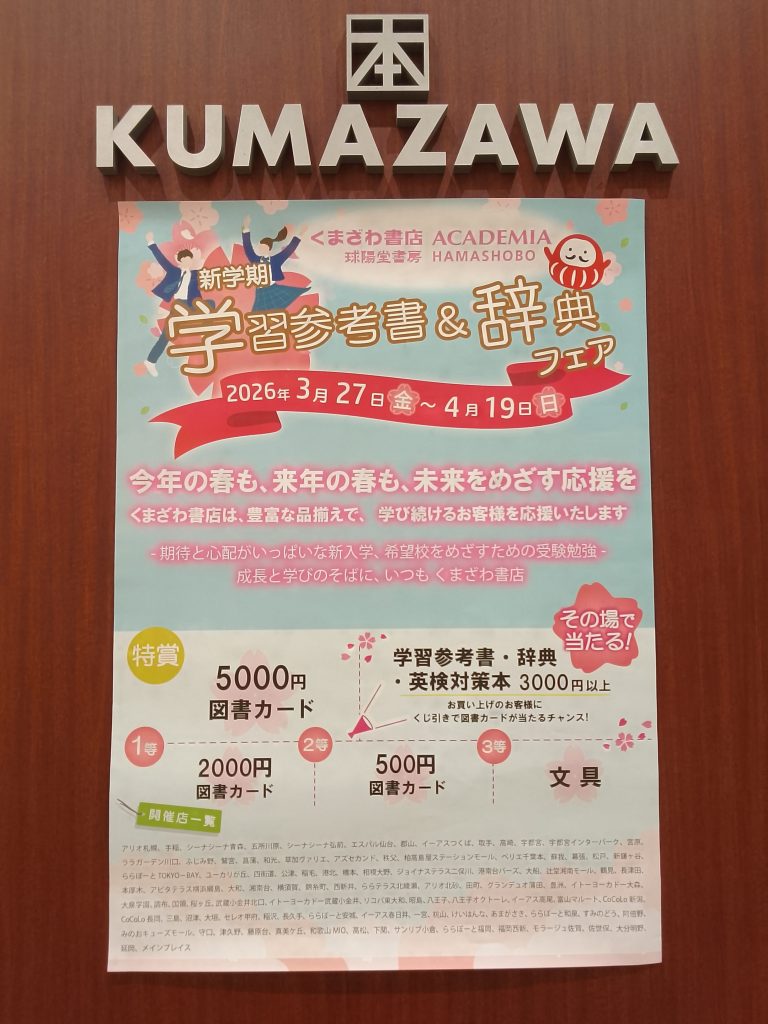 ＜くまざわ書店＞新学期学習参考書＆辞典フェア　開催