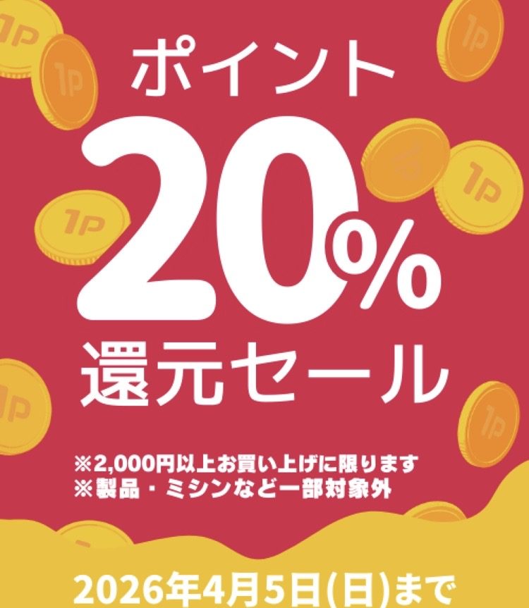 〈手芸センタードリーム〉ポイント20%還元セール開催中!