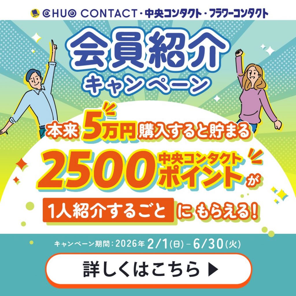 〈中央コンタクト〉会員紹介キャンペーン実施中！