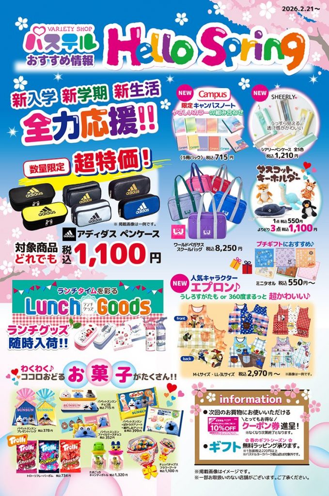 <クイーンズパステル>春のおすすめ情報