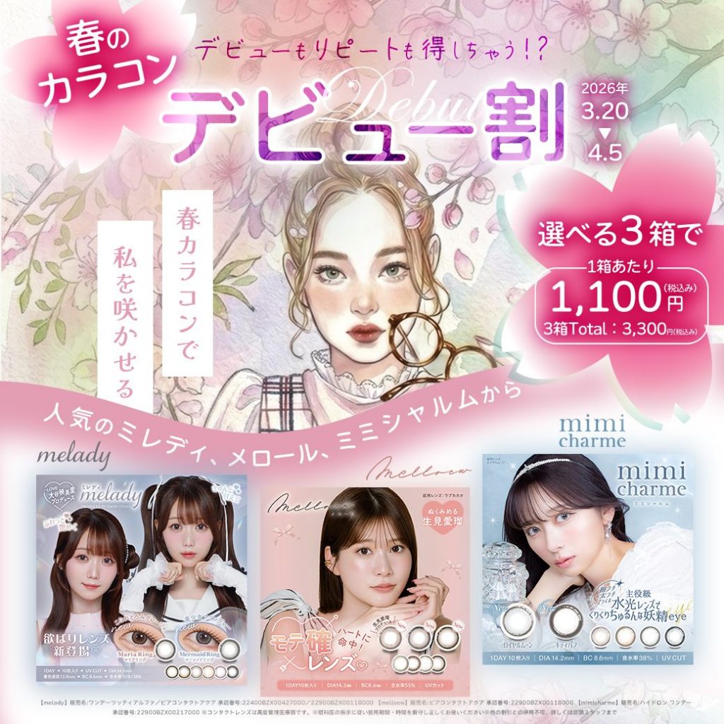 〈中央コンタクト〉カラコンデビュー割