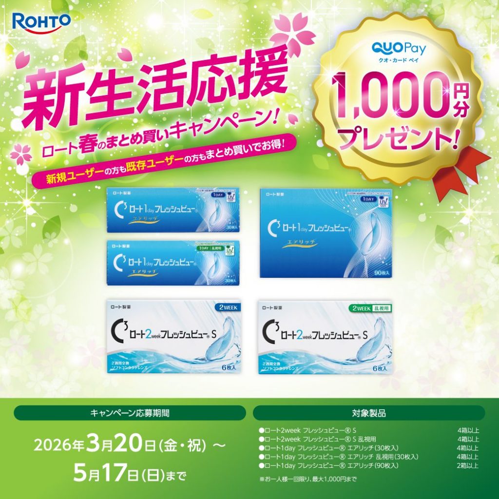 〈中央コンタクト〉ロート春のまとめ買いキャンペーン開催中!