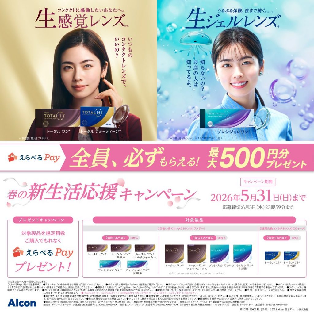 〈中央コンタクト〉アルコン春の新生活応援キャンペーン開催中!