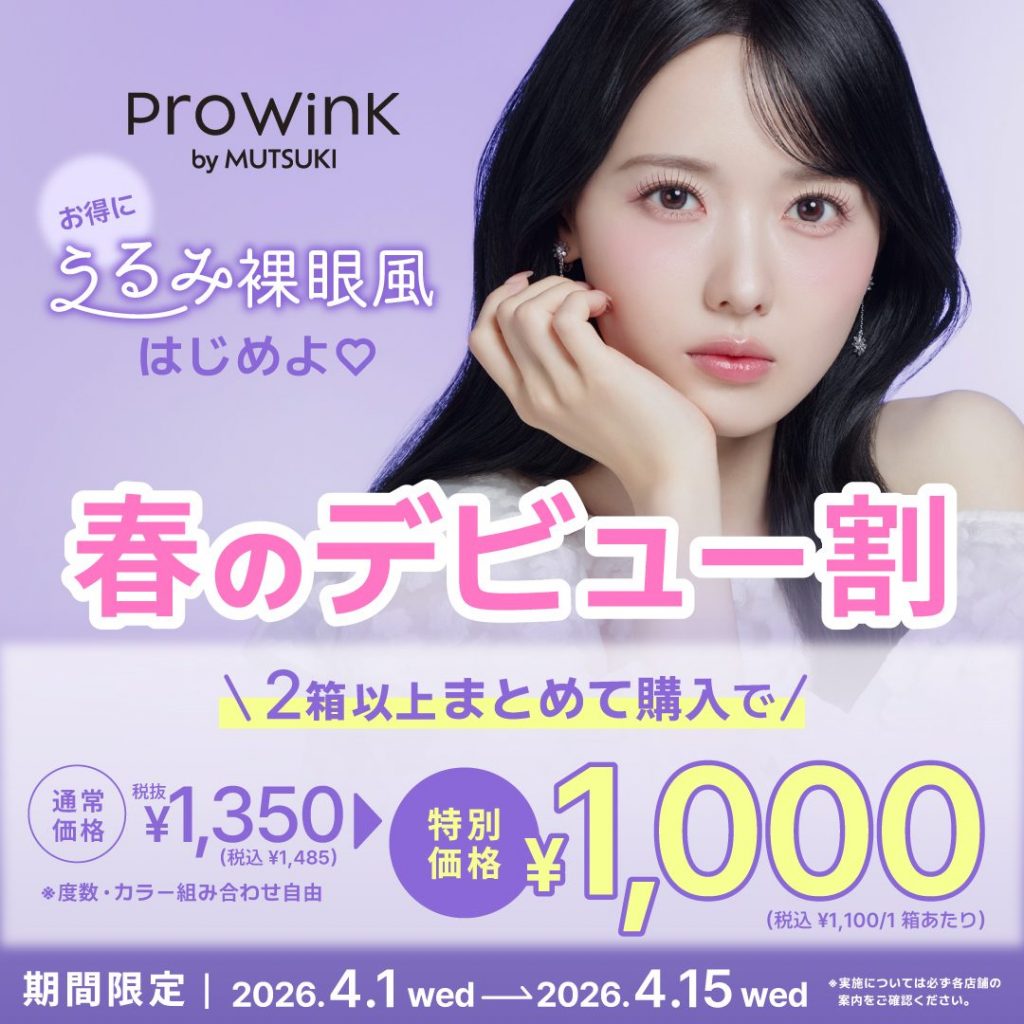 〈中央コンタクト〉ProWinkまとめ買いキャンペーン開催!