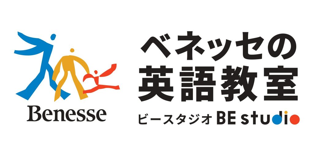 ベネッセの英語教室 ビースタジオ