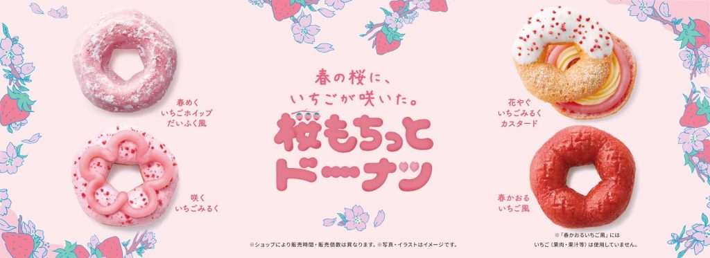 【ミスタードーナツ】ミスドの春の桜に、いちごが咲いた