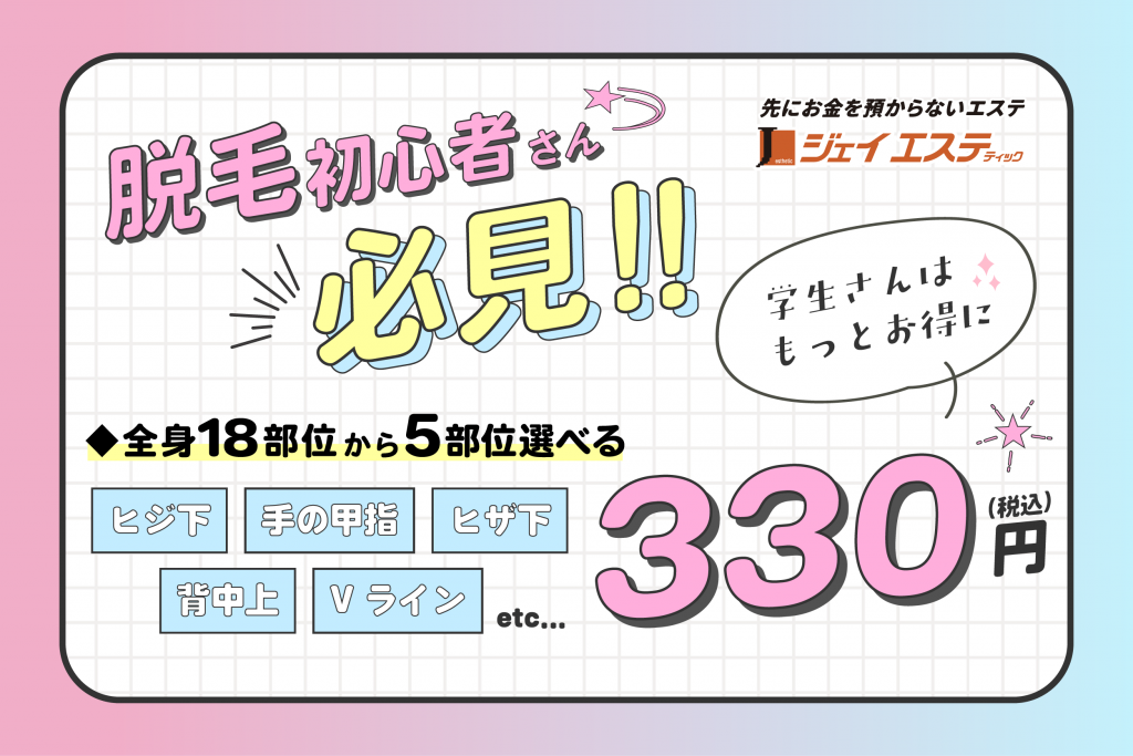 【創業48年】脱毛初心者さん必見!