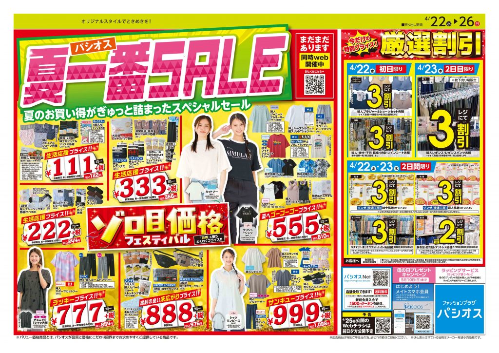 パシオス　夏一番SALE！