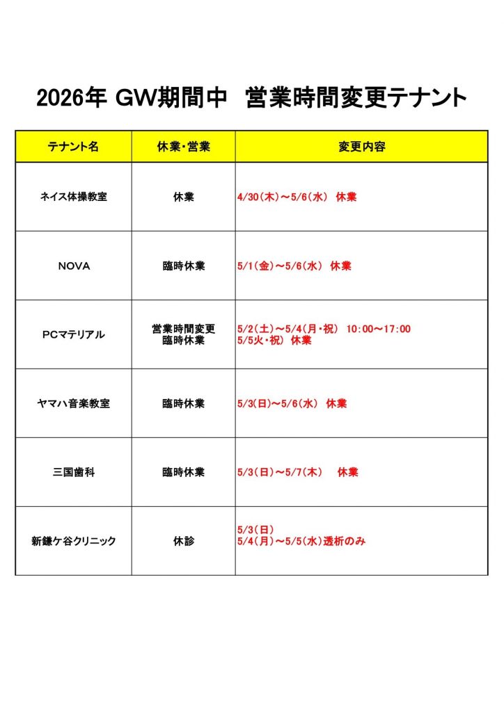 【2026年】GW休業・営業時間の変更