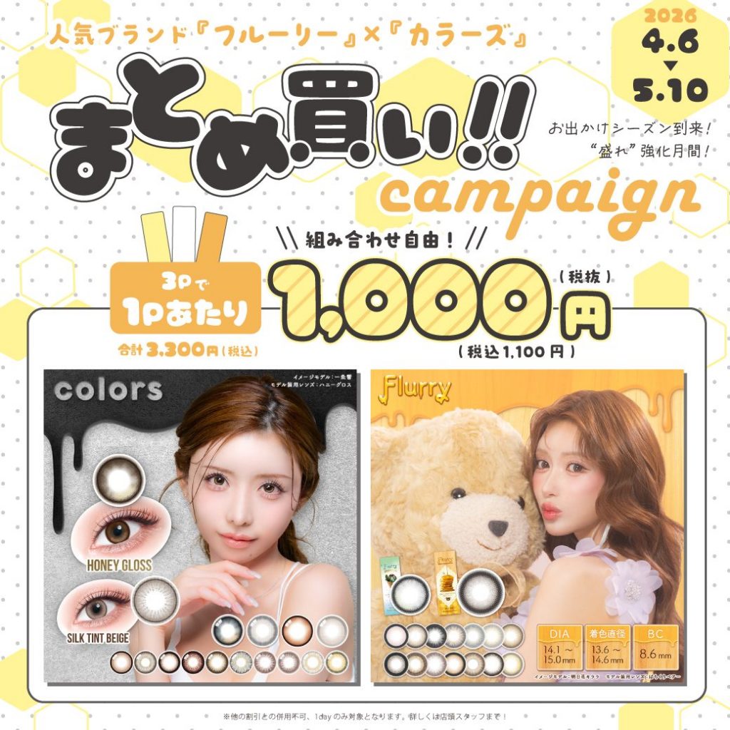 〈中央コンタクト〉カラーズ＆フルーリーまとめ買い！！